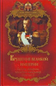 Балязин В.Н. Крушение великой империи. Падение монархии, последний император Николай II