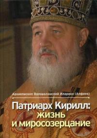 Патриарх Кирилл: жизнь и миросозерцание