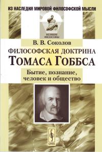 Соколов В.В. Философская доктрина Томаса Гоббса: Бытие, познание, человек и общество.