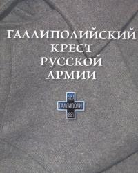 Галлиполийский крест Русской армии.