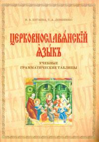 Церковнославянский язык. Учебные грамматические таблицы