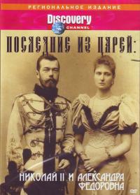 Последние из царей: Николай II и Александра Федоровна. ДВД