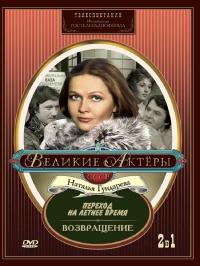 Переход на летнее время. Возвращение. ДВД. (Великие актеры СССР: Н.Гундарева)