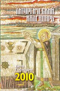 Литургический календарь Католической церкви в России на 2010 год