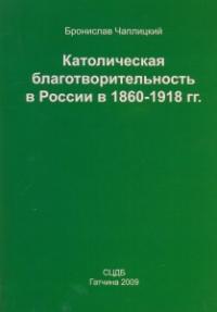 Католическая благотворительность в России в 1860-1918 г.