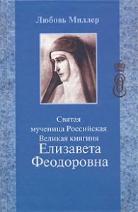 Святая мученица Российская Великая княгиня Елизавета Федоровна (Паломник)
