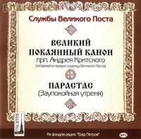 Великий покаянный канон прп. Андрея Критского. Парастас (MP3)