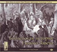 Библейская история Нового Завета (MP3. 2CD)
