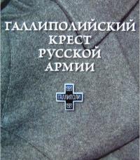 Галлиполийский крест Русской армии