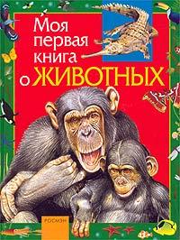 Никишин А.А. Моя первая книга о животных.