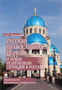 Русская Православная Церковь и новая религиозная ситуация в России.