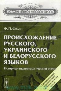 Филин Ф.П. Происхождение русского, украинского и белорусского языков.