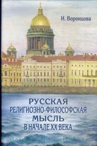 Русская религиозно-философская мысль в начале XX века
