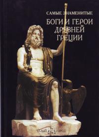 Самые знаменитые Боги и герои Древней Греции