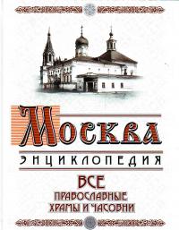 Москва. Все православные храмы и часовни