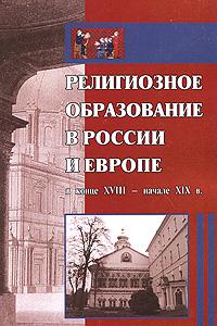 Религиозное образование в России и Европе в конце XVIII — начале XIX в.