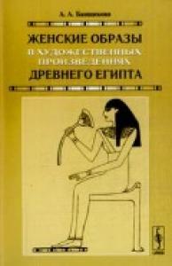 Банщикова А.А. Женские образы в художественных произведениях Древнего Египта