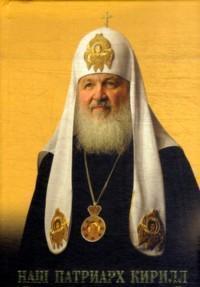 Наш патриарх Кирилл. Вся жизнь и один год