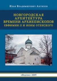 Новгородская архитектура времени архиепископов Евфимия II и Ионы Отенского