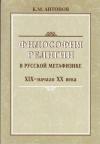Философия религии в русской метафизике XIX — начала XX века