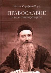 Православие и религия будущего