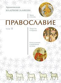 Православие. Т.2.
