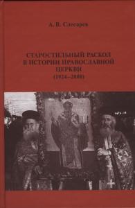 Старостильный раскол в истории Православной церкви (1924 - 2008).