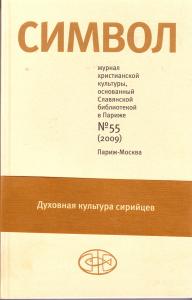 Символ (журнал). №55 (2009)