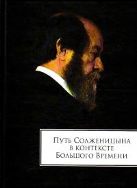 Путь Солженицына в контексте Большого Времени