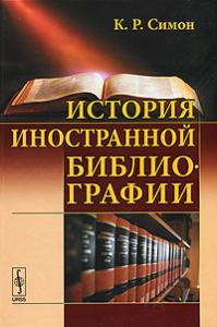 Симон К.Р. История иностранной библиографии.