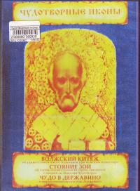 Чудотворные иконы. Волжский Китеж. Стояние Зои. Чудо в Державино. ДВД