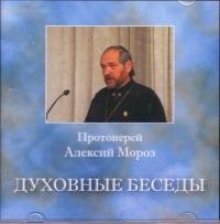 Духовные беседы. СПб., 2000-2008. Время звучания 15 час. (MP 3)