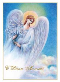 Открытка пасхальная и открытка «С Днем Ангела» в ассортименте (Русский художник)