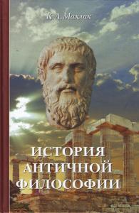 История античной философии.
