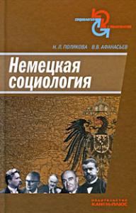 Полякова Н. Афанасьев В.В. Немецкая социология