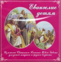 Евангелие детям (CD)