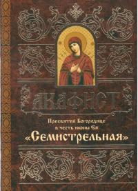 Акафист Пресвятой Богородице в честь иконы Ея Семистрельная