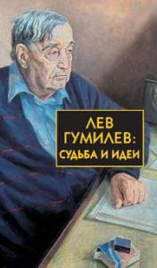 Лев Гумилев.: Судьба и идеи