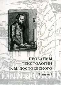 Проблемы текстологии Ф.М.Достоевского. Вып.1
