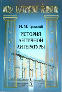 Тронский И.М. История античной литературы.