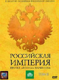Российская империя. Т.3. ДВД