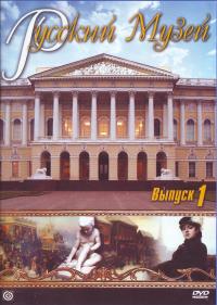 Русский музей. Вып.1. ДВД