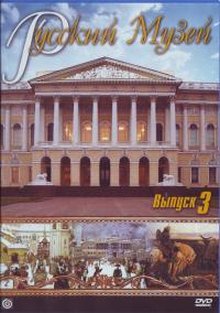 Русский музей. Вып.3. ДВД