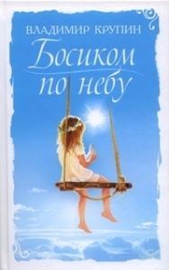 Босиком по небу.: Книга о детях для детей и взрослых