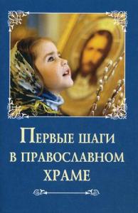 Первые шаги в православном храме (Сибирская Благозвонница)