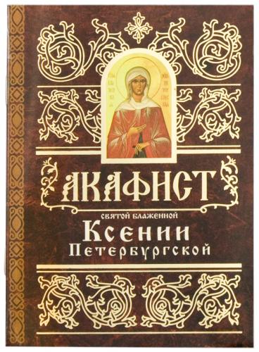 Акафист святой блаженной Ксении Петербургской (Свято-Елисаветинский монастырь)