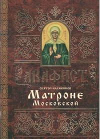 Акафист святой блаженной Матроне Московской (Свято-Елисаветинский монастырь)