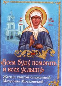 Всем буду помогать и всех услышу.: Житие святой блаженной Матроны Московской