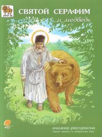 Святой Серафим и медведь (книжка-раскраска)