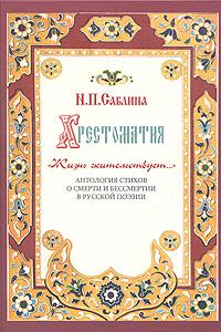 Хрестоматия. Жизнь жительствует... Антология стихов о смерти и бессмертии в русской поэзии